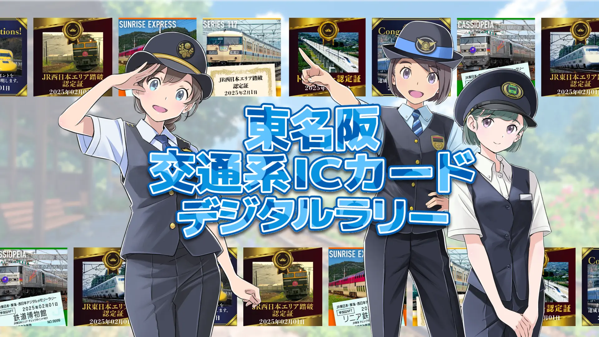 NFTがもらえる！東名阪交通系ICカード・デジタルラリー